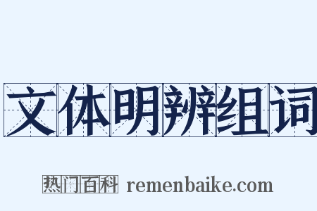 文体明辨组词是什么意思的图片